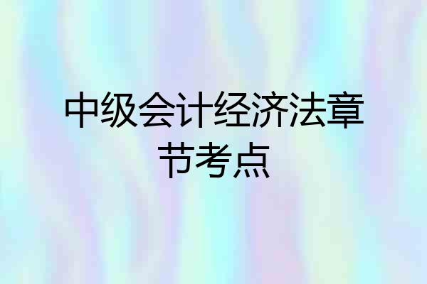 中级会计经济法章节考点