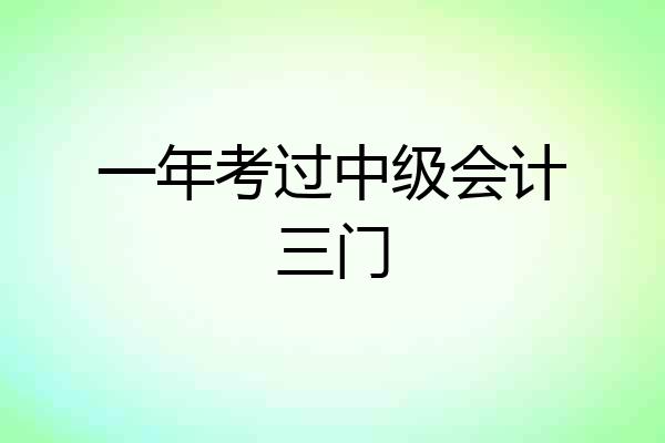 一年考过中级会计三门