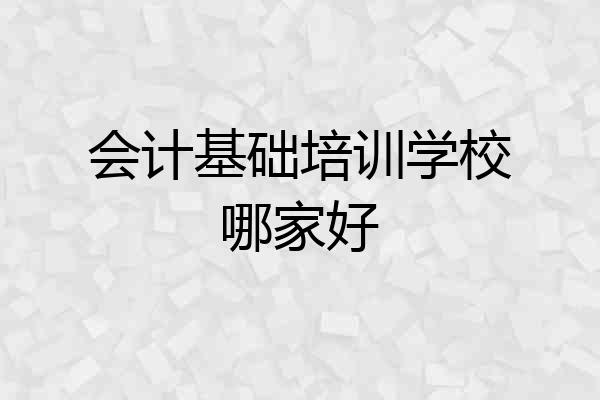 会计基础培训学校哪家好