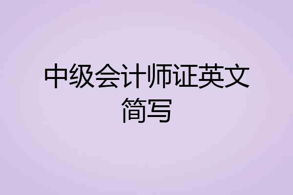 中级会计师证英文简写