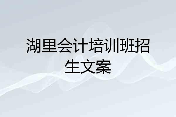 湖里会计培训班招生文案