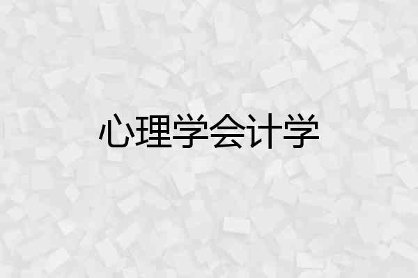 心理学会计学