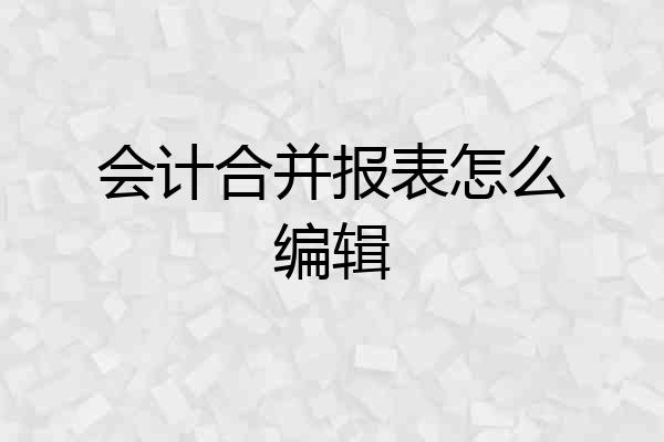 会计合并报表怎么编辑