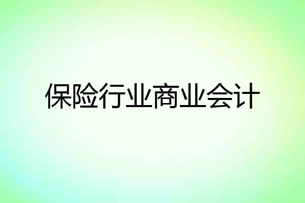 保险行业商业会计