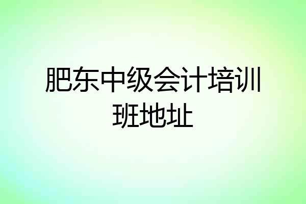 肥东中级会计培训班地址