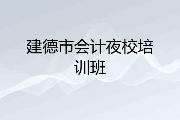 建德市会计夜校培训班