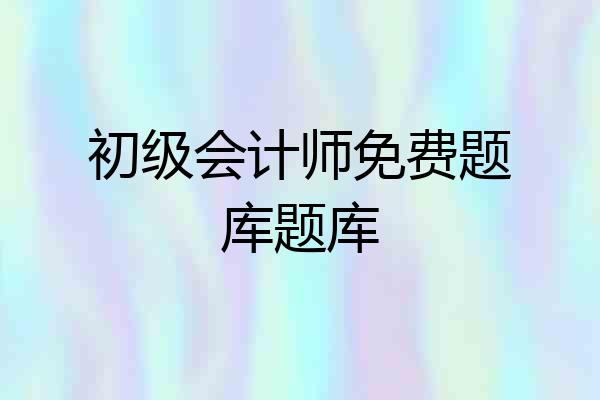 初级会计师免费题库题库