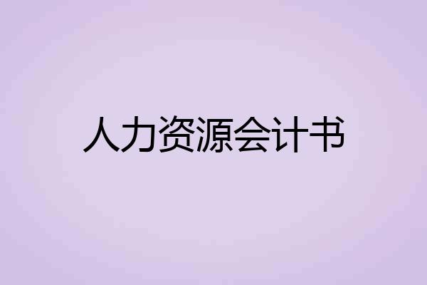 人力资源会计书
