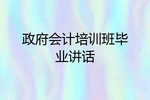 政府会计培训班毕业讲话