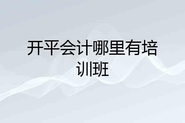 开平会计哪里有培训班