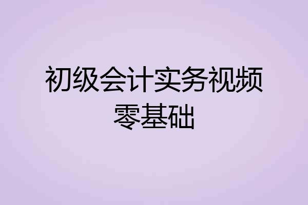 初级会计实务视频零基础