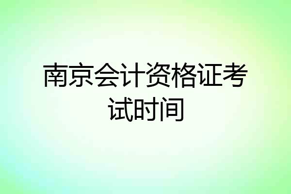 南京会计资格证考试时间