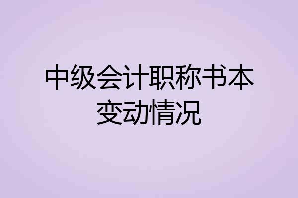 中级会计职称书本变动情况
