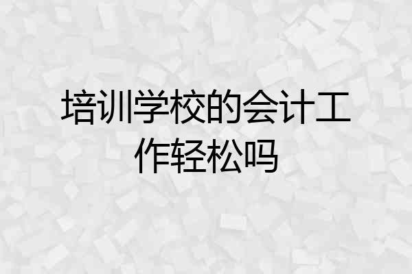 培训学校的会计工作轻松吗