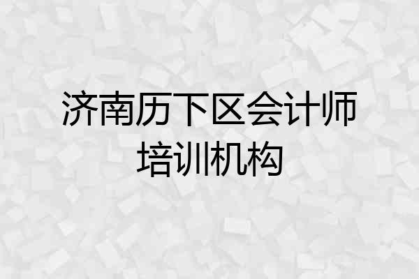 济南历下区会计师培训机构