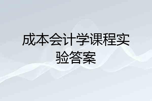 成本会计学课程实验答案