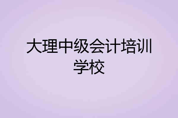 大理中级会计培训学校