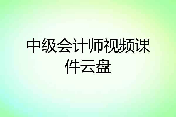 中级会计师视频课件云盘