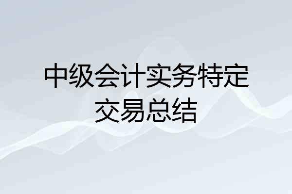 中级会计实务特定交易总结