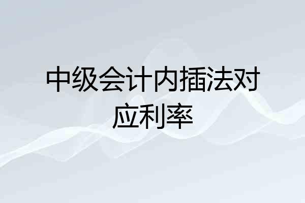 中级会计内插法对应利率