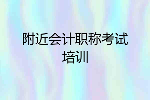 附近会计职称考试培训