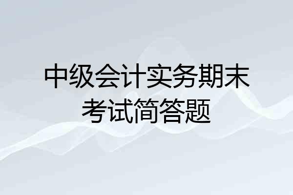 中级会计实务期末考试简答题