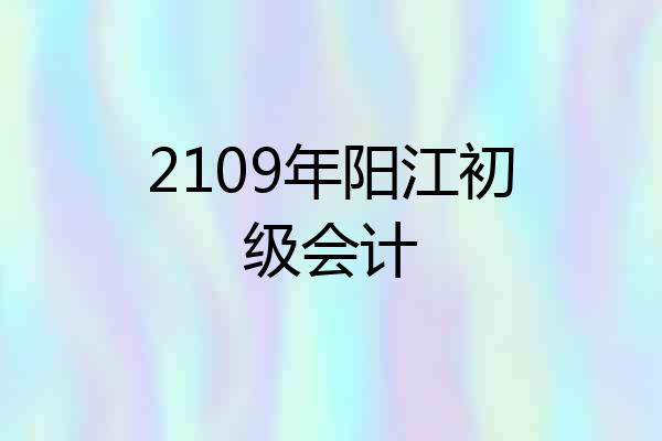 2109年阳江初级会计