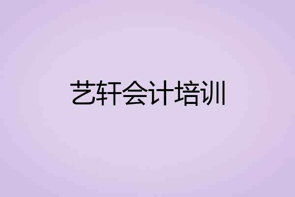 艺轩会计培训