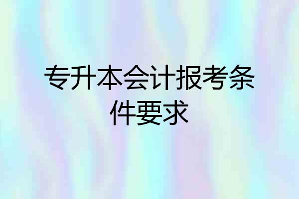 专升本会计报考条件要求