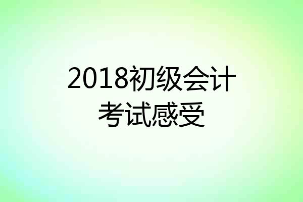 2018初级会计考试感受