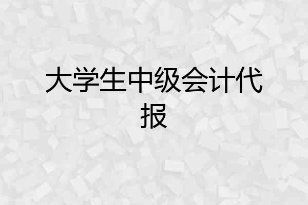 大学生中级会计代报