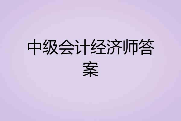 中级会计经济师答案