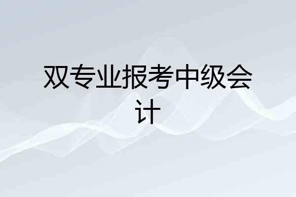 双专业报考中级会计