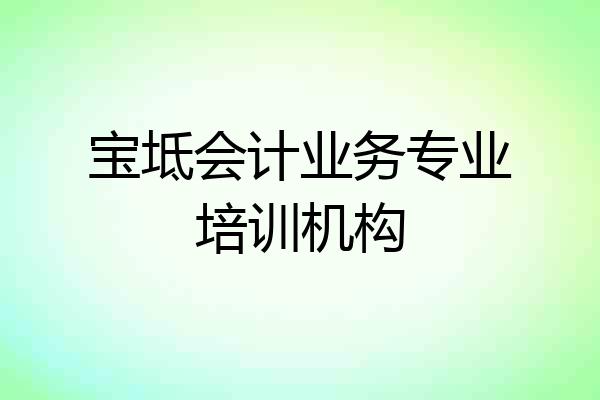 宝坻会计业务专业培训机构