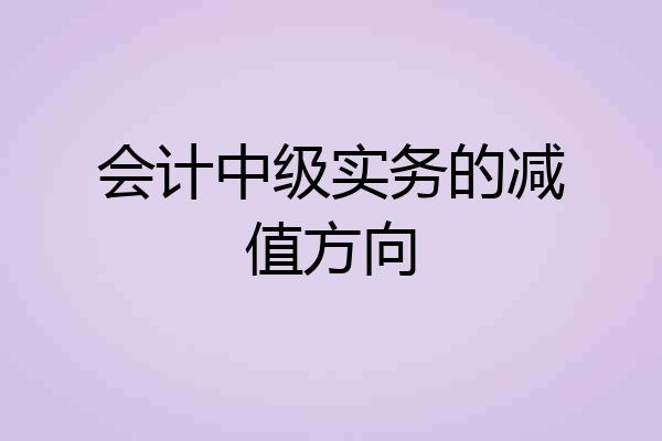 会计中级实务的减值方向