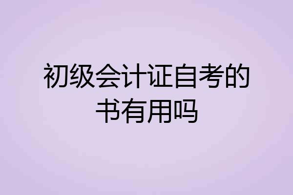 初级会计证自考的书有用吗