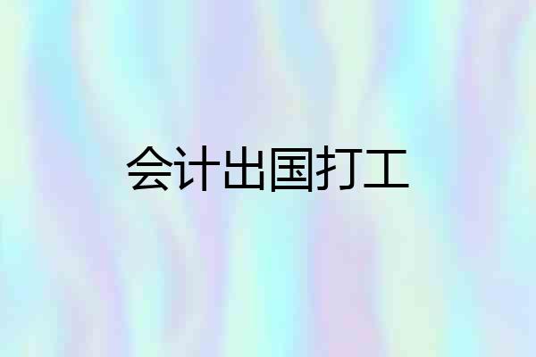 会计出国打工