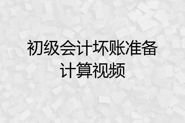 初级会计坏账准备计算视频