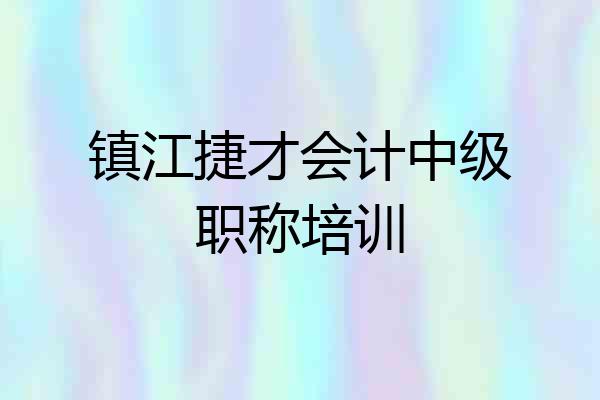 镇江捷才会计中级职称培训