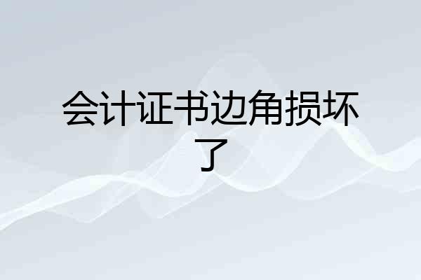 会计证书边角损坏了
