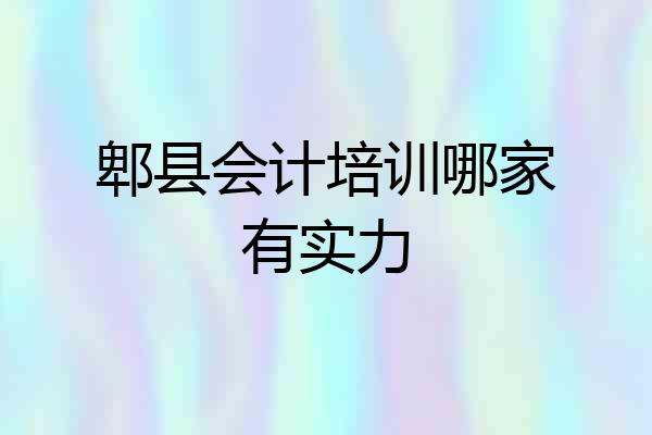 郫县会计培训哪家有实力
