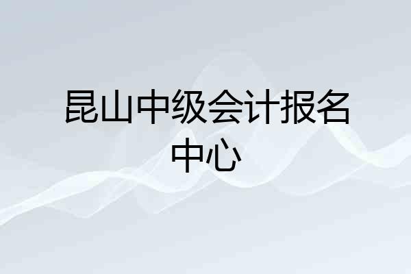 昆山中级会计报名中心
