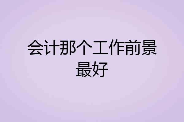 会计那个工作前景最好