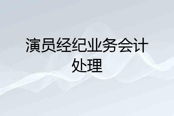 演员经纪业务会计处理