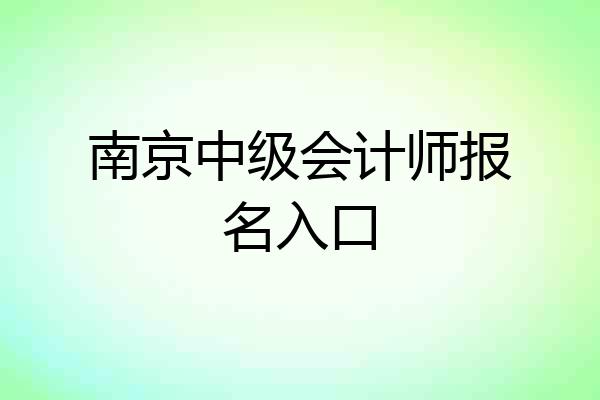 南京中级会计师报名入口