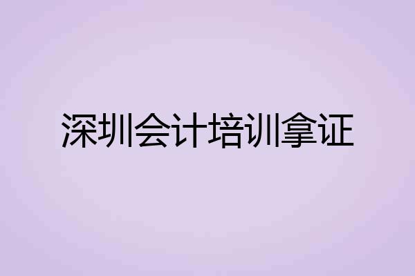 深圳会计培训拿证