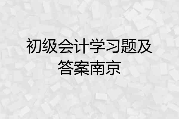 初级会计学习题及答案南京