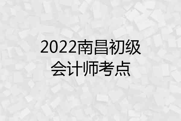 2022南昌初级会计师考点