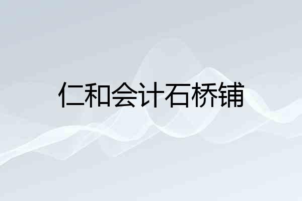 仁和会计石桥铺