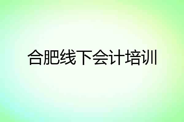 合肥线下会计培训